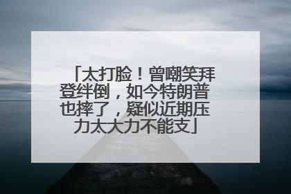 太打脸！曾嘲笑拜登绊倒，如今特朗普也摔了，疑似近期压力太大力不能支